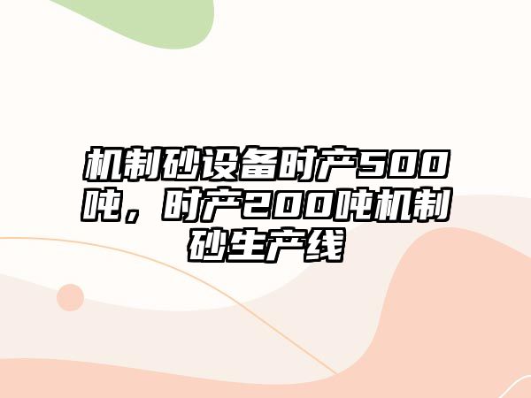 機制砂設備時產500噸，時產200噸機制砂生產線