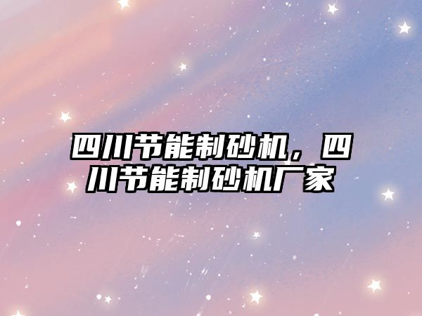 四川節能制砂機，四川節能制砂機廠家