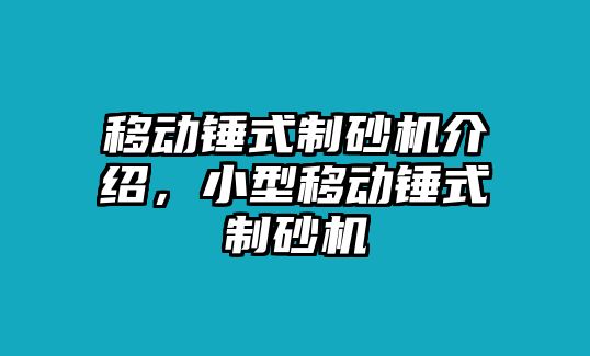 移動錘式制砂機介紹，小型移動錘式制砂機