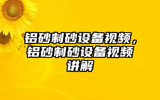 鋁砂制砂設備視頻，鋁砂制砂設備視頻講解