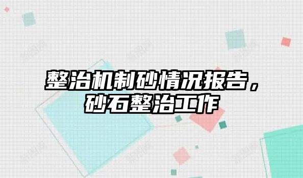 整治機制砂情況報告，砂石整治工作