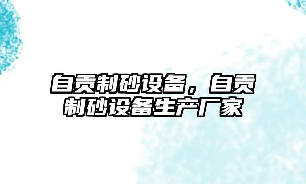 自貢制砂設備，自貢制砂設備生產廠家