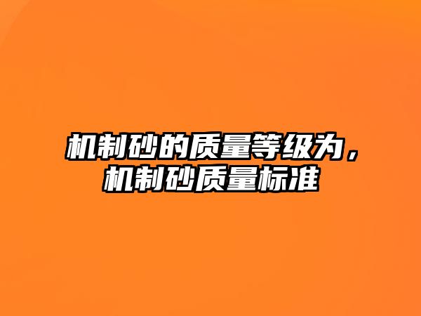 機制砂的質量等級為，機制砂質量標準