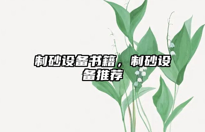 制砂設備書籍，制砂設備推薦