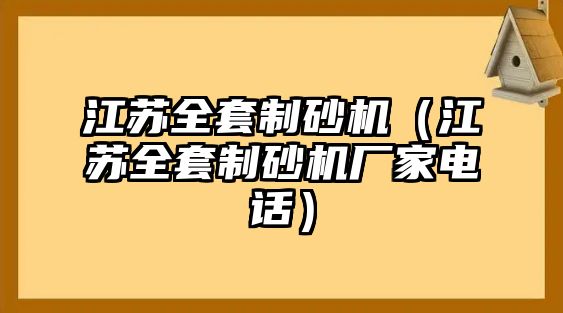 江蘇全套制砂機(jī)（江蘇全套制砂機(jī)廠家電話）