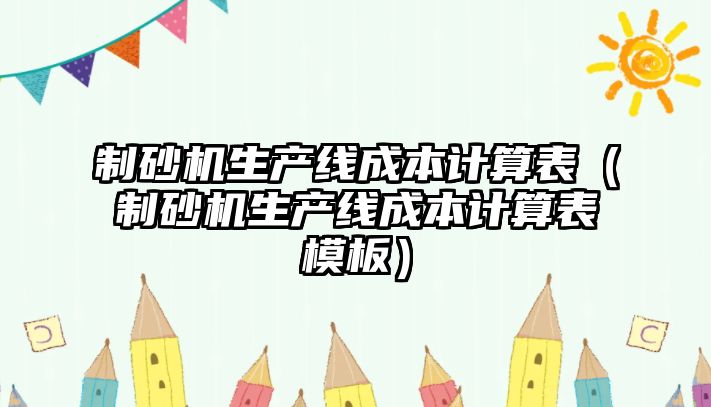 制砂機生產線成本計算表（制砂機生產線成本計算表模板）