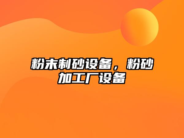 粉末制砂設備，粉砂加工廠設備