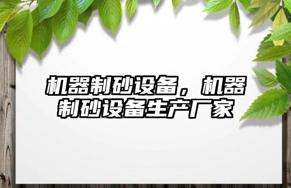 機器制砂設備，機器制砂設備生產廠家