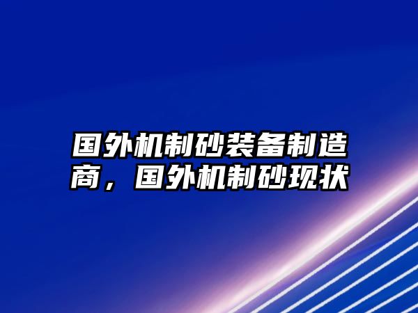 國外機制砂裝備制造商，國外機制砂現狀