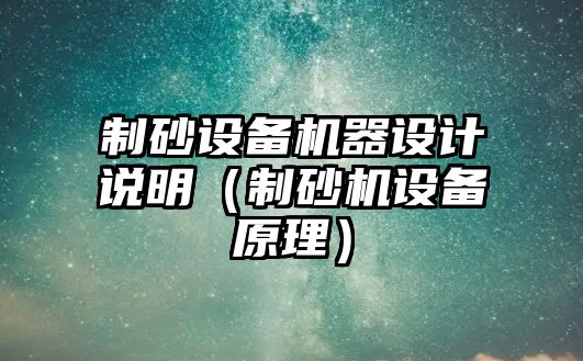 制砂設備機器設計說明（制砂機設備原理）