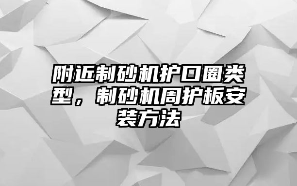 附近制砂機護口圈類型，制砂機周護板安裝方法