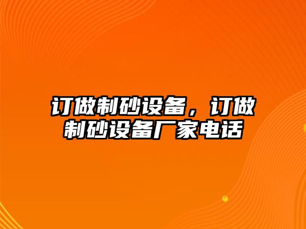 訂做制砂設備，訂做制砂設備廠家電話