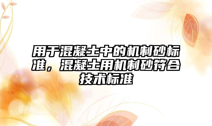 用于混凝土中的機制砂標準，混凝土用機制砂符合技術標準