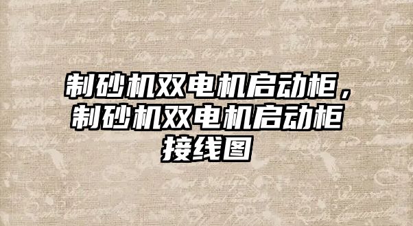 制砂機雙電機啟動柜，制砂機雙電機啟動柜接線圖