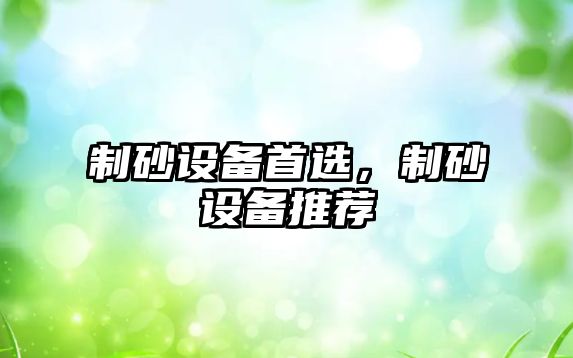 制砂設備首選，制砂設備推薦