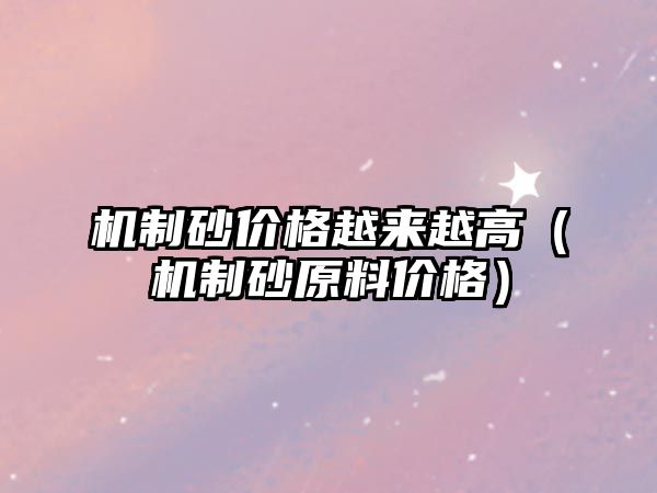 機制砂價格越來越高（機制砂原料價格）