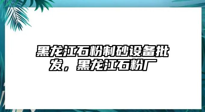 黑龍江石粉制砂設(shè)備批發(fā)，黑龍江石粉廠