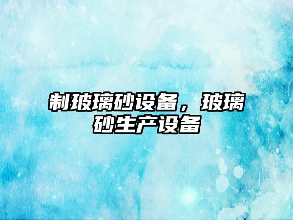 制玻璃砂設備，玻璃砂生產設備