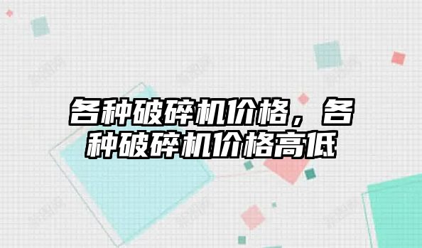 各種破碎機價格，各種破碎機價格高低