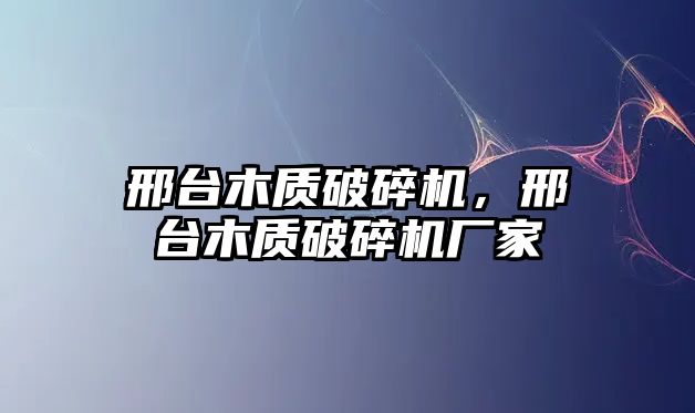 邢臺木質破碎機，邢臺木質破碎機廠家