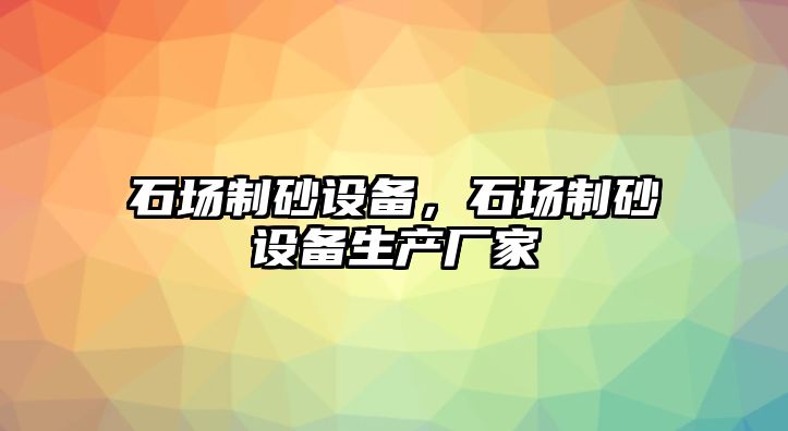 石場制砂設備，石場制砂設備生產廠家