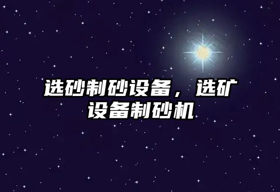 選砂制砂設備，選礦設備制砂機