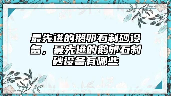 最先進的鵝卵石制砂設備，最先進的鵝卵石制砂設備有哪些