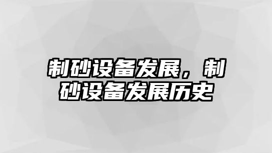 制砂設備發展，制砂設備發展歷史