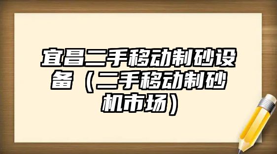 宜昌二手移動制砂設備（二手移動制砂機市場）