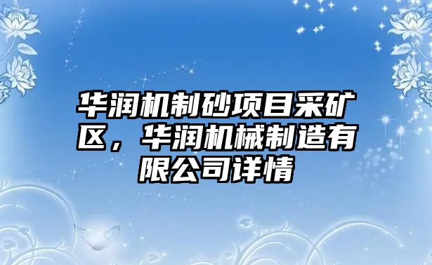 華潤機制砂項目采礦區，華潤機械制造有限公司詳情