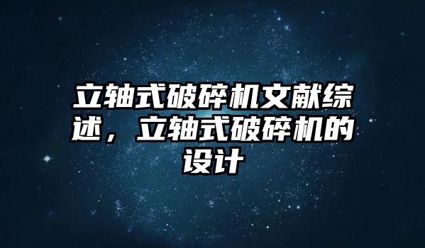 立軸式破碎機文獻綜述，立軸式破碎機的設計