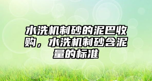 水洗機制砂的泥巴收購，水洗機制砂含泥量的標準