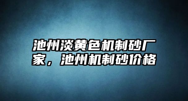 池州淡黃色機制砂廠家，池州機制砂價格