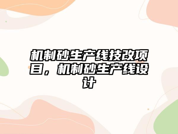 機制砂生產線技改項目，機制砂生產線設計