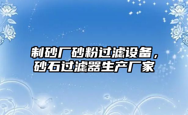 制砂廠砂粉過濾設備，砂石過濾器生產廠家