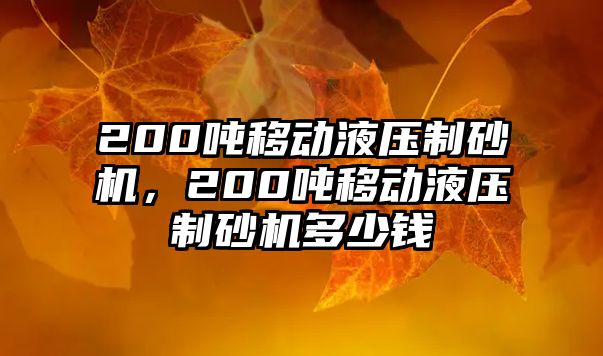 200噸移動液壓制砂機，200噸移動液壓制砂機多少錢