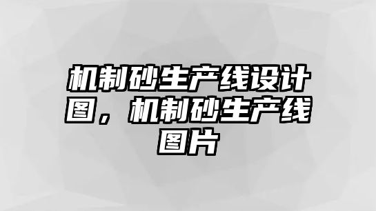 機制砂生產線設計圖，機制砂生產線圖片