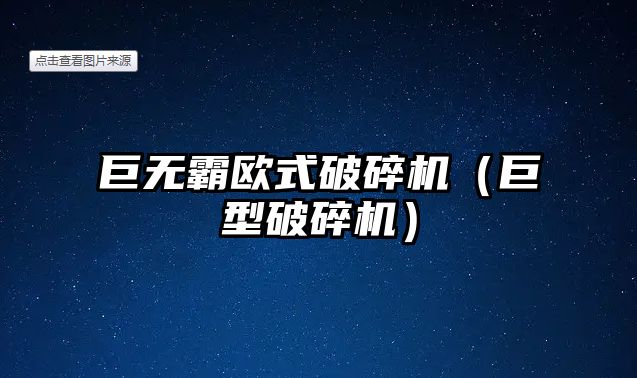 巨無霸歐式破碎機（巨型破碎機）