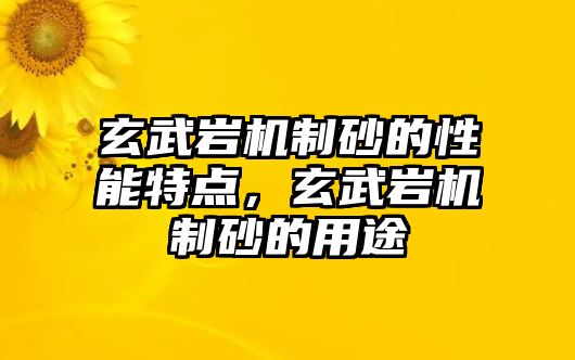 玄武巖機制砂的性能特點，玄武巖機制砂的用途