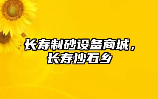 長壽制砂設備商城，長壽沙石鄉