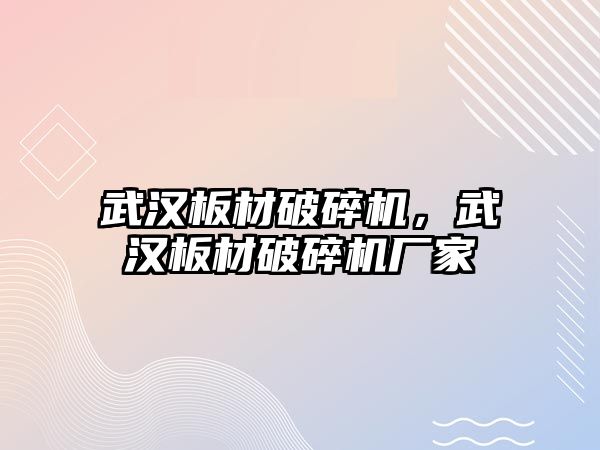 武漢板材破碎機，武漢板材破碎機廠家