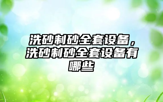 洗砂制砂全套設備，洗砂制砂全套設備有哪些