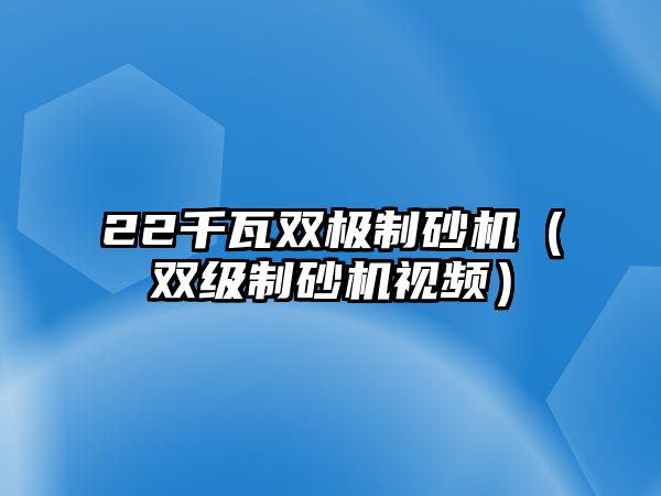 22千瓦雙極制砂機（雙級制砂機視頻）