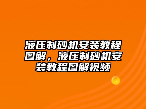 液壓制砂機安裝教程圖解，液壓制砂機安裝教程圖解視頻