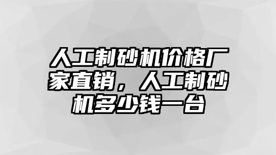 人工制砂機價格廠家直銷，人工制砂機多少錢一臺