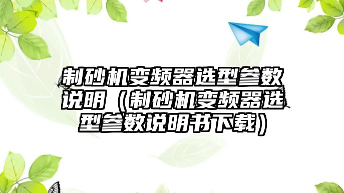 制砂機變頻器選型參數說明（制砂機變頻器選型參數說明書下載）