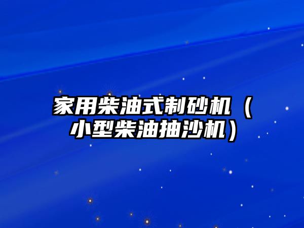 家用柴油式制砂機（小型柴油抽沙機）