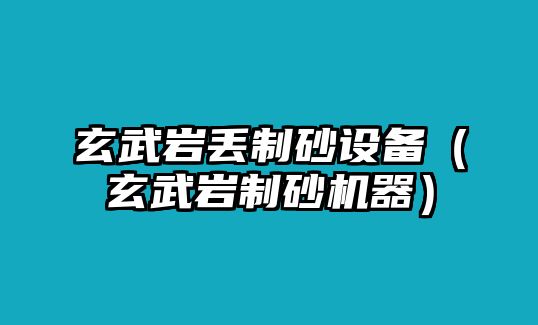 玄武巖丟制砂設備（玄武巖制砂機器）