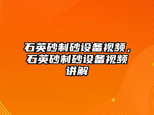 石英砂制砂設(shè)備視頻，石英砂制砂設(shè)備視頻講解