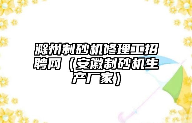 滁州制砂機修理工招聘網（安徽制砂機生產廠家）